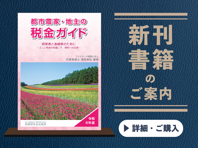 令和8年度　都市農家・地主の税金ガイド【2026年7月の新刊】