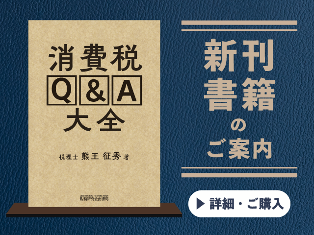 消費税Q&A大全【2026年7月の新刊】