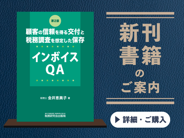 第2版　顧客の信頼を得る交付と税務調査を想定した保存　インボイスQA【2026年7月の新刊】