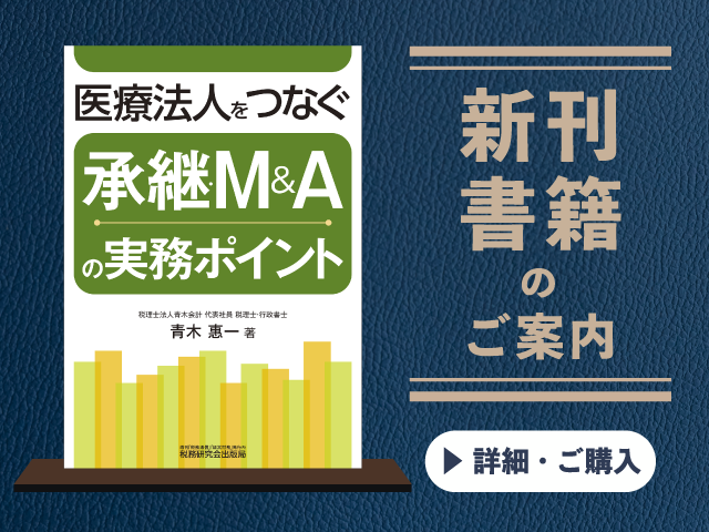 医療法人をつなぐ　承継・M&Aの実務ポイント【2026年7月の新刊】