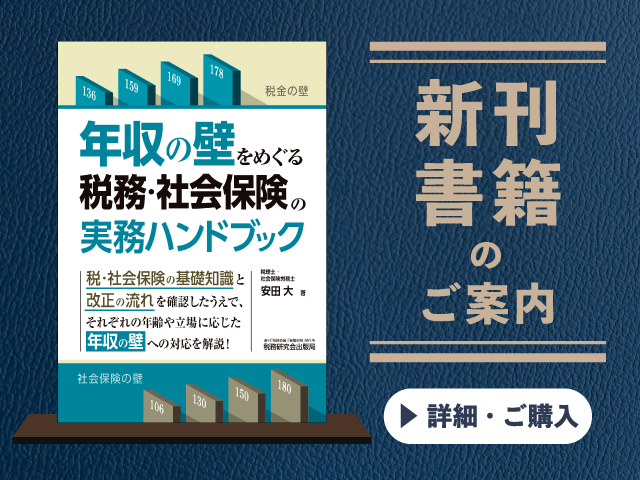 年収の壁をめぐる税務・社会保険の実務ハンドブック【2026年7月の新刊】