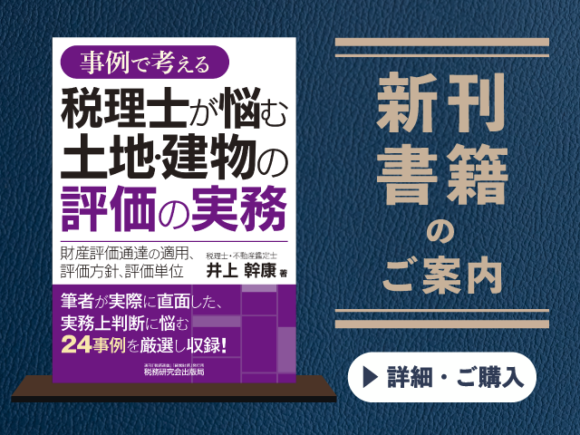 事例で考える 税理士が悩む土地・建物の評価の実務【2026年7月の新刊】