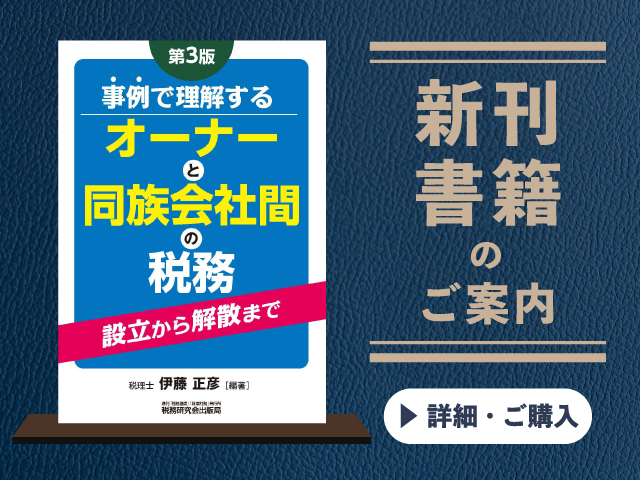第3版　事例で理解する　オーナーと同族会社間の税務【2026年7月の新刊】