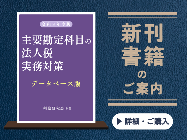 令和8年度版  主要勘定科目の法人税実務対策（データベース版）【2026年8月の新刊】