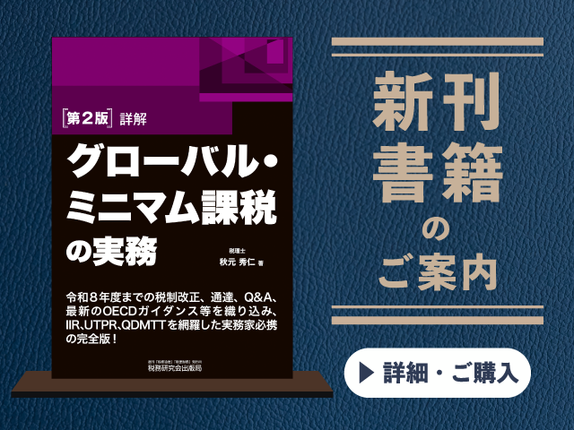 第2版　詳解 グローバル・ミニマム課税の実務【2026年8月の新刊】