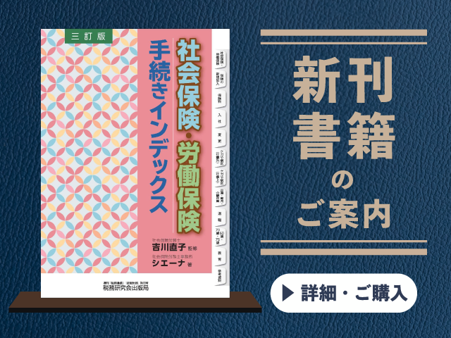 三訂版　社会保険・労働保険手続きインデックス【2026年9月の新刊】