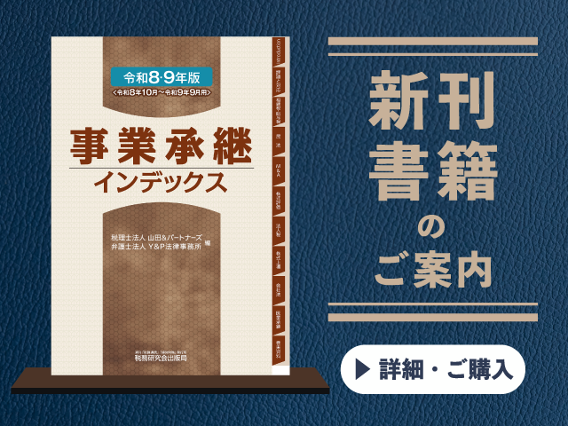 令和8・9年版　事業承継インデックス【2026年9月の新刊】