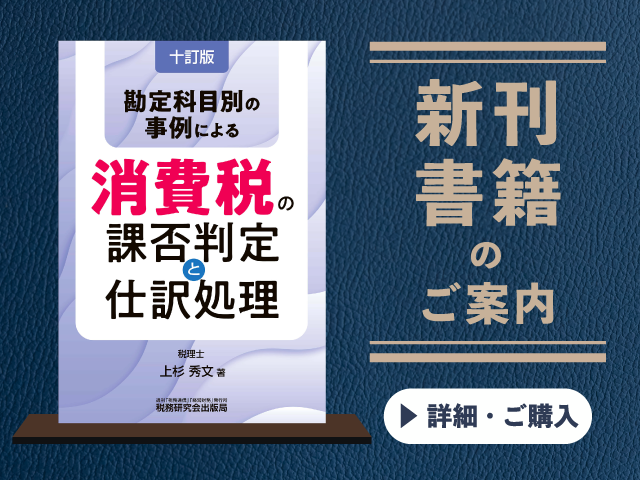 【十訂版】勘定科目別の事例による  消費税の課否判定と仕訳処理【2026年10月の新刊】