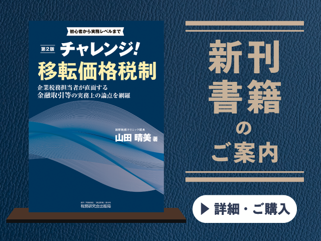 第2版　チャレンジ！移転価格税制【2026年10月の新刊】