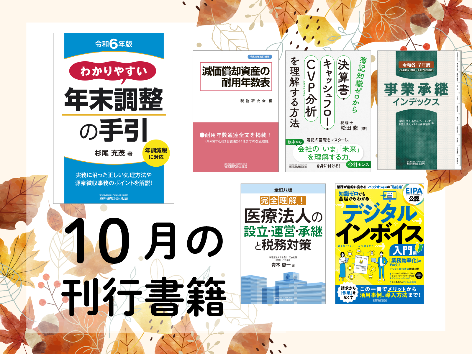 【2024年10月刊行】簿記知識ゼロから決算書・キャッシュフロー・CVP分析を理解する方法　など6点