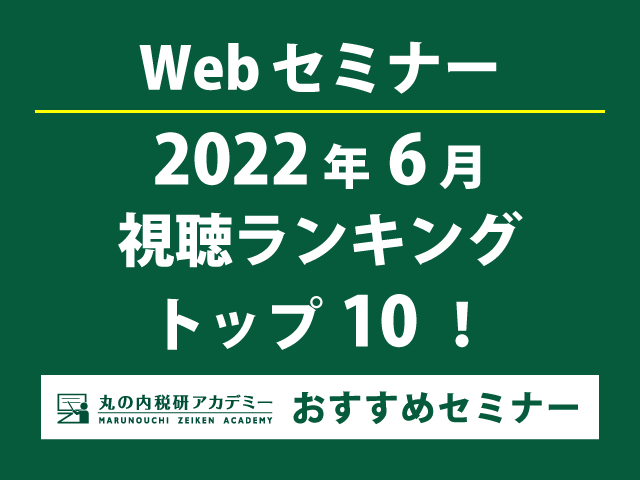 Webセミナー2022年6月の視聴ランキングトップ10！1位のセミナーはトレンドの2トピックが一度に学べます。