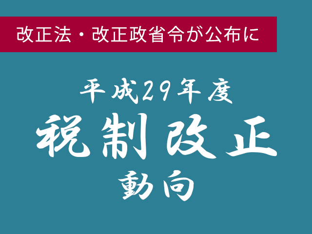 3月31日　29年度改正法・改正政省令が公布に