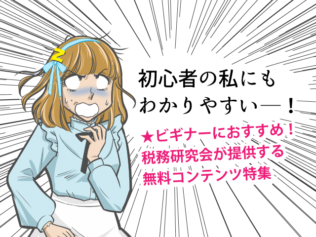 新人・新任に共有したい税務研究会の無料コンテンツ6選｜税務会計の最初の情報収集におすすめです