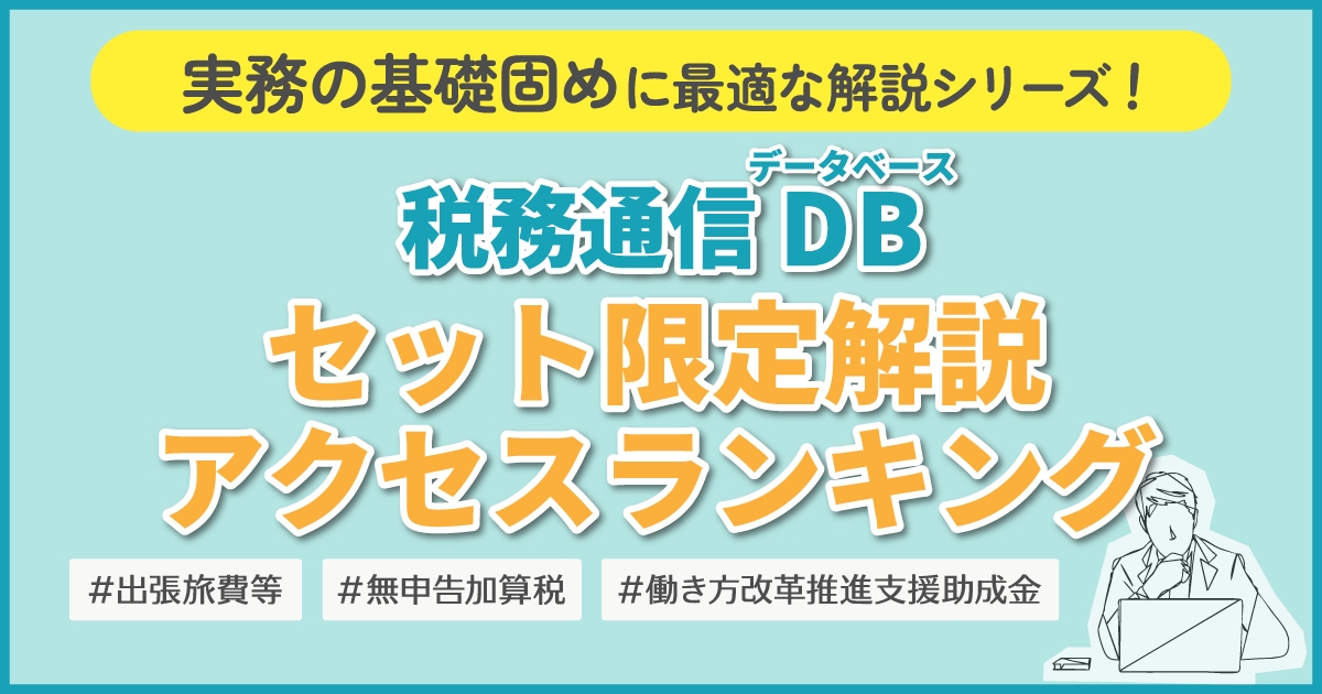 2026年7月版】税務通信DBセット限定解説アクセスランキング│実務の