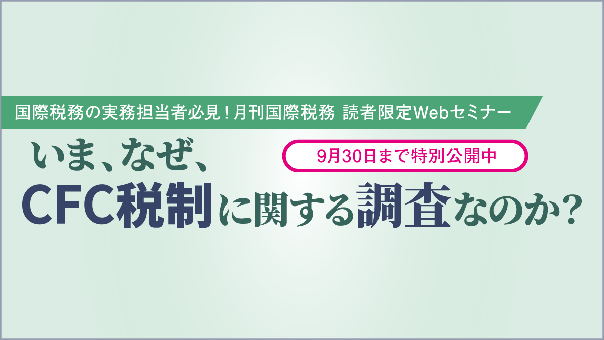 国際税務｜税務研究会
