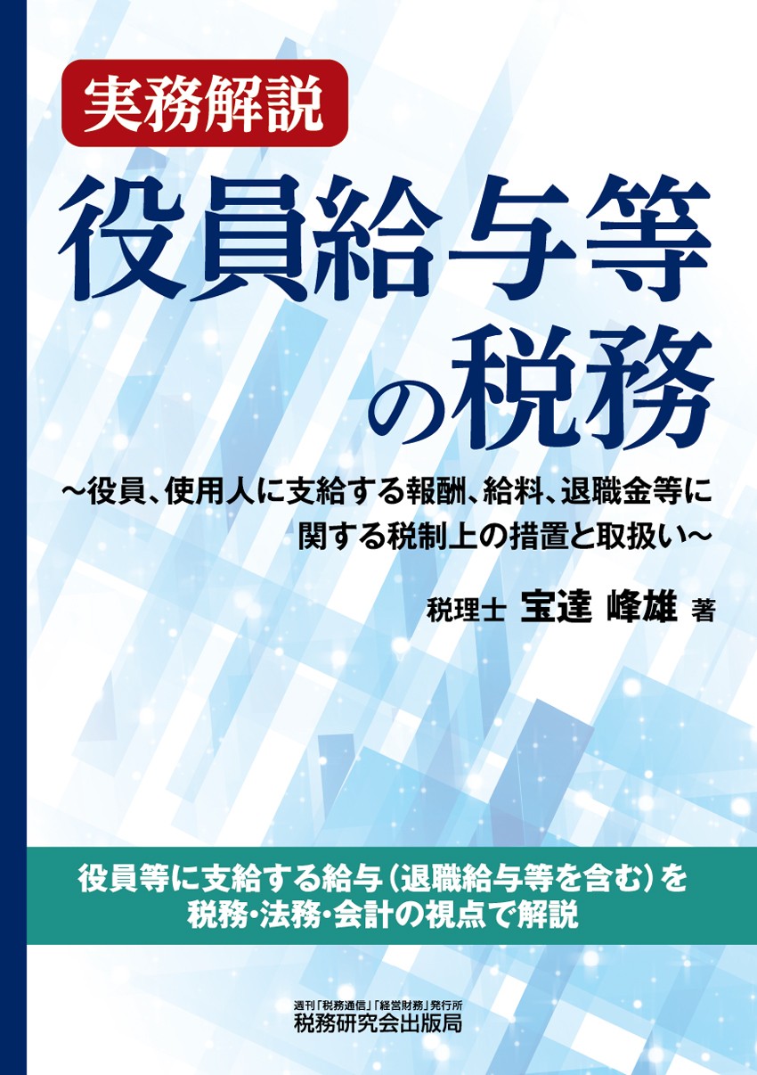 実務解説 役員給与等の税務 書籍 税研オンラインストア