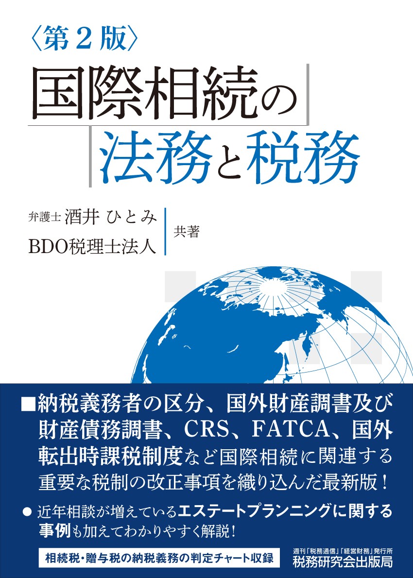【保障できる】 法務・税務からみた 相続対策の効果とリスク｜商品を探す 新 | 人文