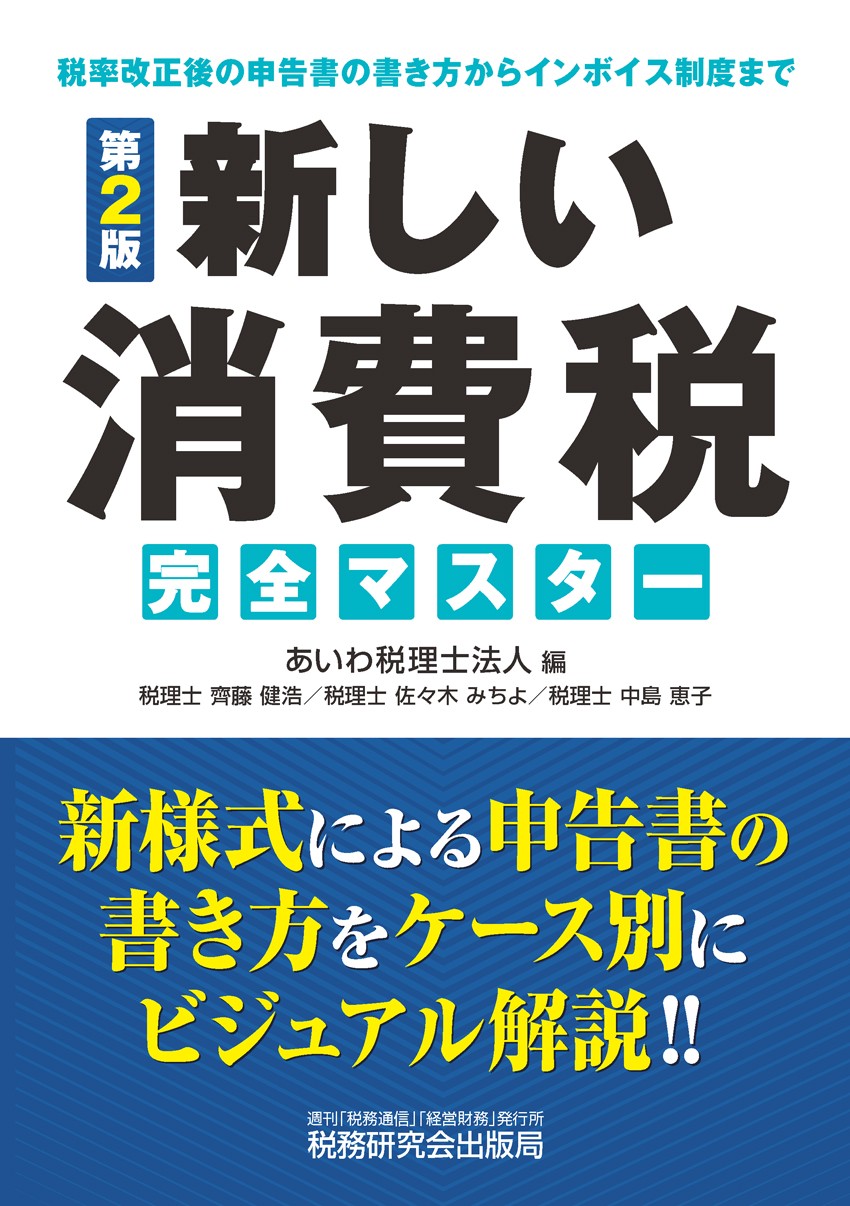 新しい消費税 完全マスター | 書籍 | 税研オンラインストア