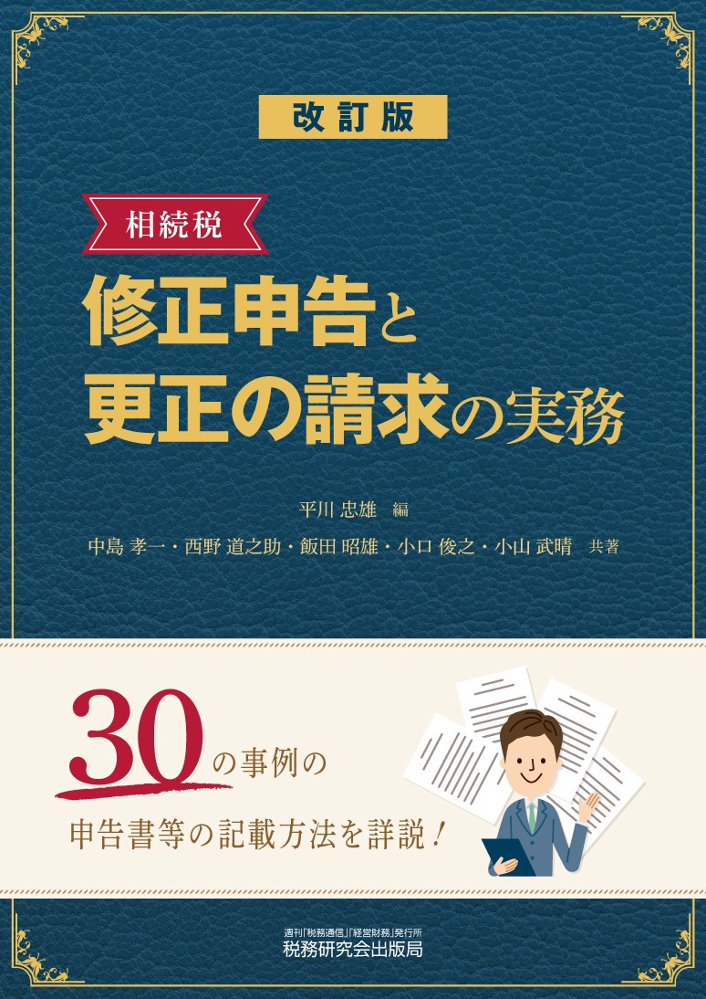 相続税 修正申告と更正の請求の実務 書籍 税研オンラインストア