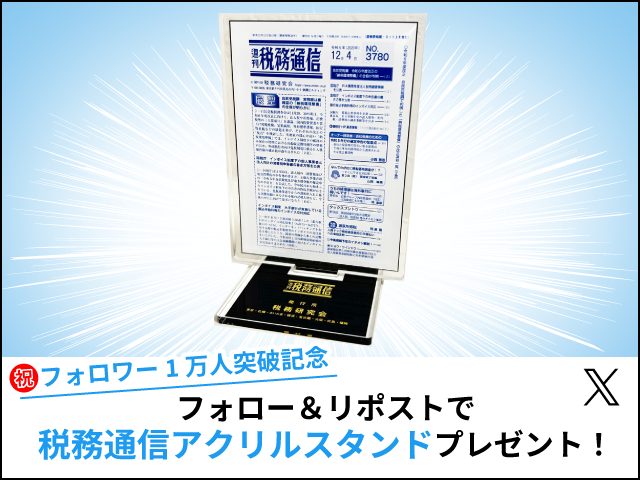 【フォロワー1万人突破記念！】X（旧Twitter）フォロー＆リポストで税務通信オリジナルアクリルスタンドをプレゼント！