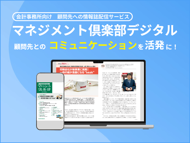 マネジメント倶楽部デジタルをリリースしました！【会計事務所向け　顧問先への情報誌配信サービス】