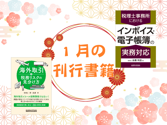 【2023年1月刊行】税理士事務所におけるインボイス・電子帳簿の実務対応　など2点