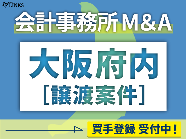 大阪府内の会計事務所が譲渡（売却）を希望されています。【会計事務所M&A買手登録受付中！】