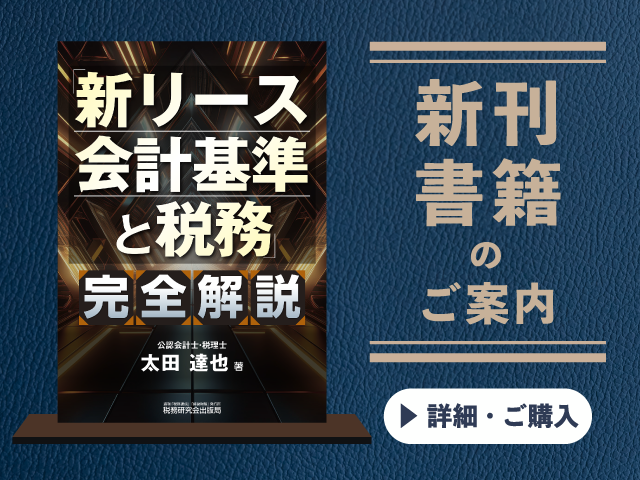 ｢新リース会計基準と税務｣完全解説【2025年10月の新刊】