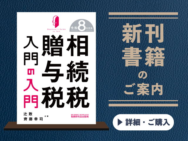 令和8年度版　相続税・贈与税入門の入門【2026年4月の新刊】
