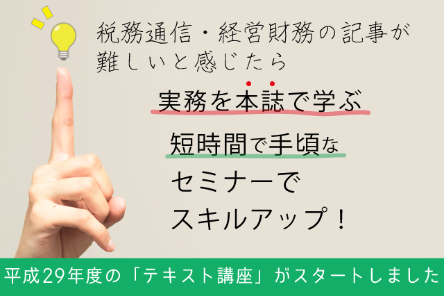 平成29年度の「税務通信テキスト講座」がスタートしました