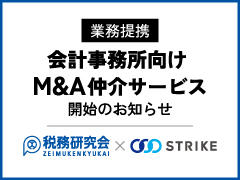 業務提携及び会計事務所向け M&A仲介サービス開始のお知らせ