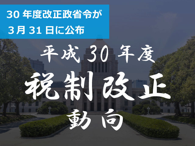 30年度改正政省令が３月31日に公布