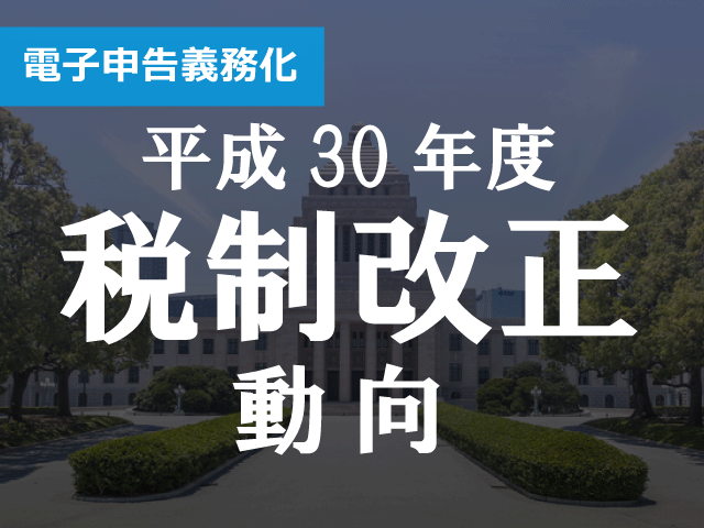 電子申告義務化　法人税は別表・添付書類全て対象、一部弾力的な対応も