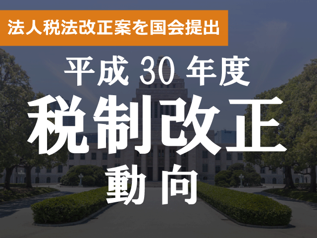 法人税法改正案を国会提出　返品調整引当金等を廃止へ