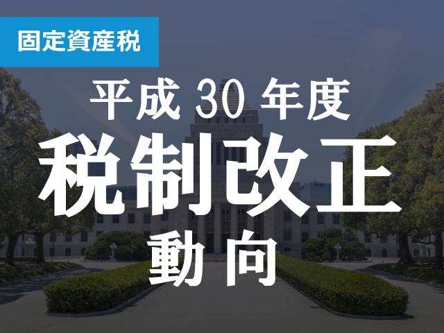 固定資産税新特例　掛率ゼロ採用の自治体が相当数登場か