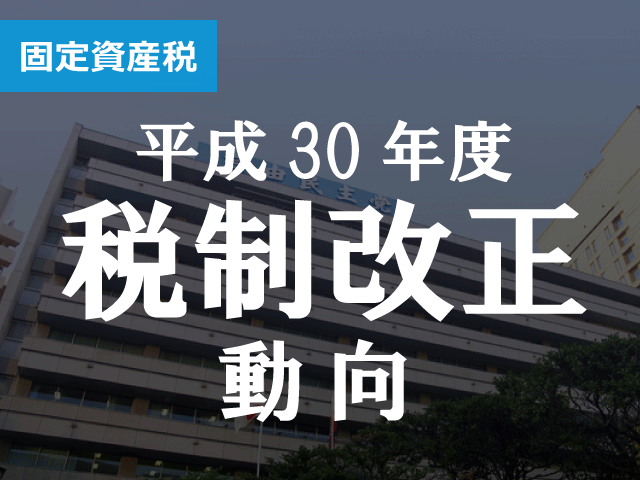 30年度の中小法人向けの改正　新固定資産税減税は自治体の裁量大
