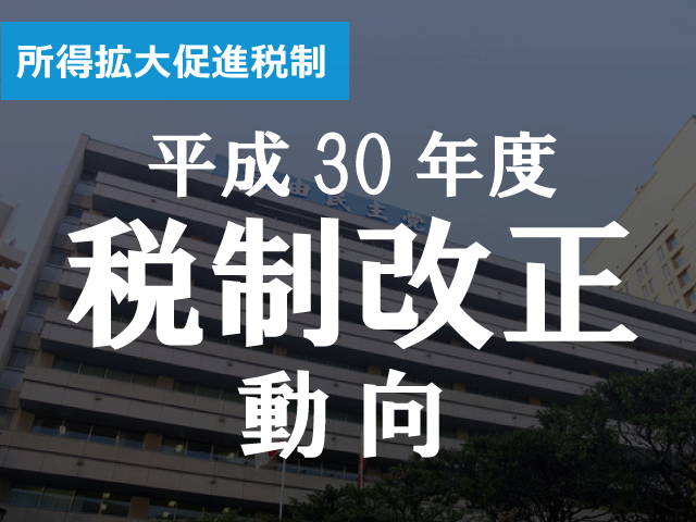 30年度改正　所得拡大は要件簡素化