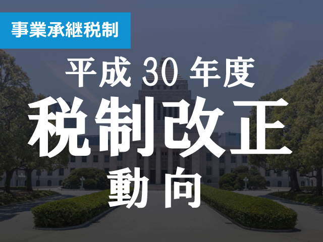 事業承継税制の特例　複数の後継者への贈与等も対象