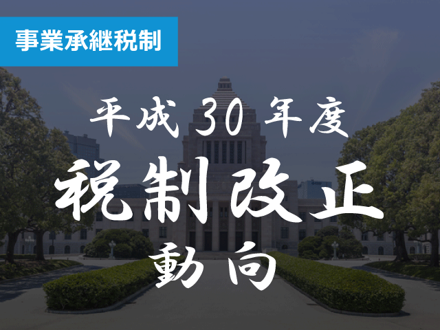 新事業承継税制　雇用確保要件弾力化やリスク軽減策の要件等が判明
