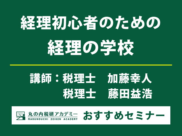 【グループワークで学ぶ】経理の全体像を把握しよう（9/19～20開催・名古屋会場）