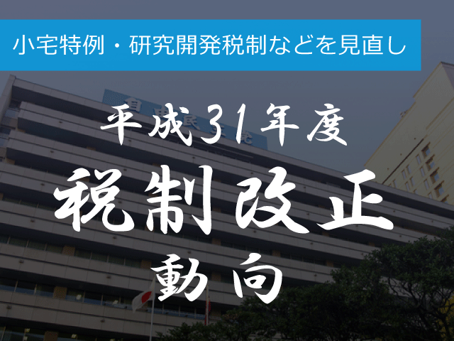 31改正大綱　小宅特例・研究開発税制などを見直し