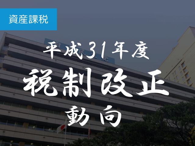 31改正資産課税　配偶者居住権は評価方法を法定化，通達で詳細を示す