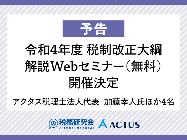 【予告】令和4年度税制改正大綱解説Webセミナー（無料）を配信します