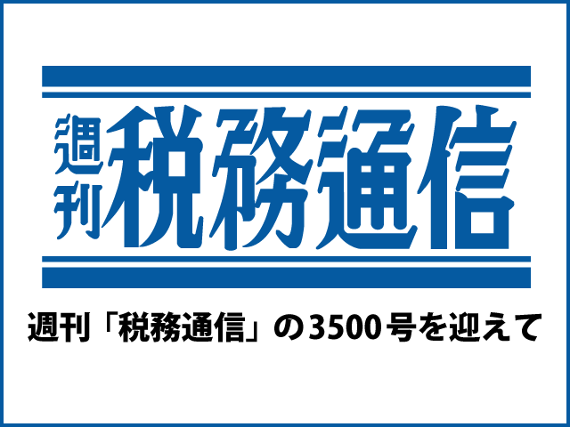 ～週刊「税務通信」の3500号を迎えて～