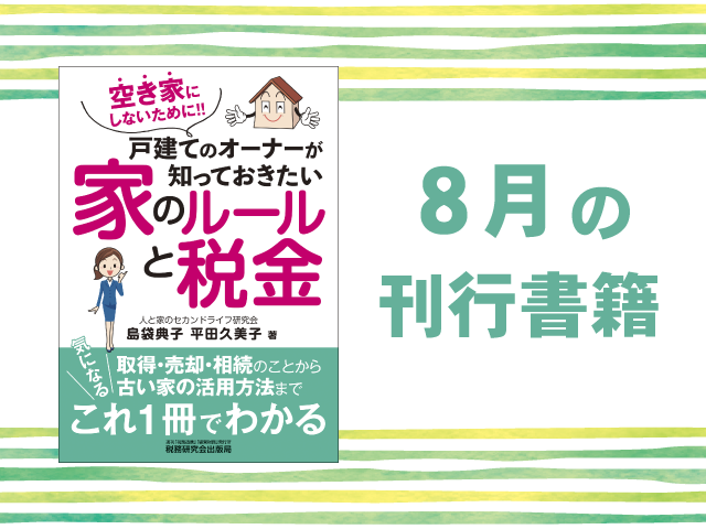 【2023年8月刊行】空き家にしないために!! 戸建てのオーナーが知っておきたい家のルールと税金