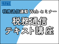 税務通信テキスト講座