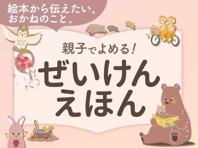 『ぜいけんえほん』シリーズ待望の第2作目公開しました！