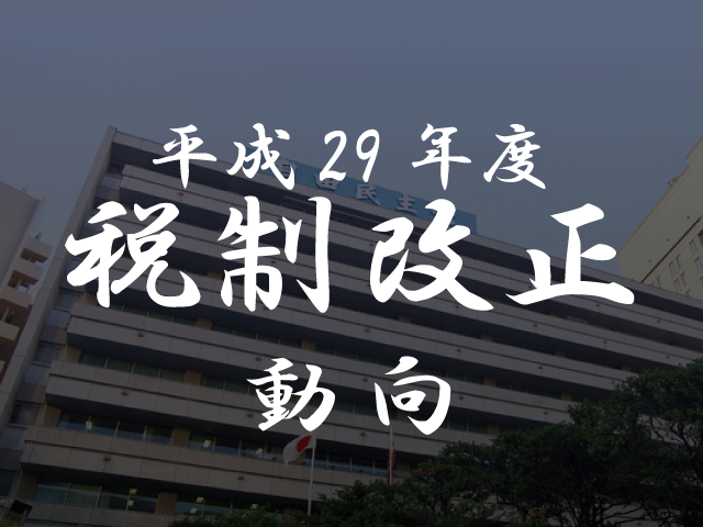 29年度改正の動向　広大地の評価や株式保有特定会社の判定を見直しへ