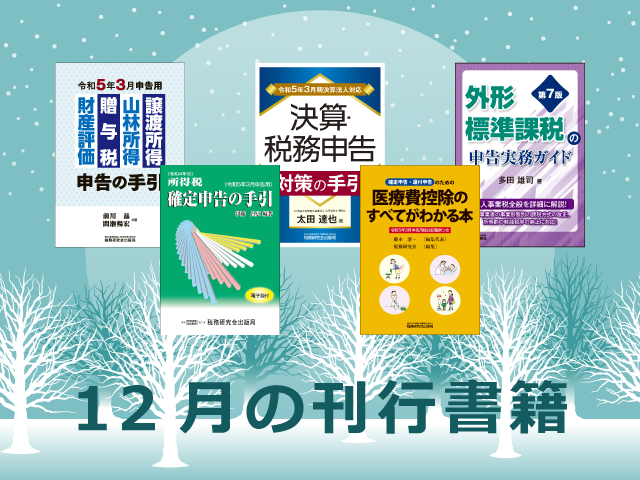 【2022年12月刊行】所得税確定申告の手引　など5点