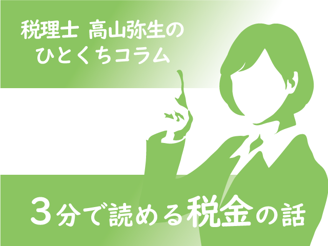 今期は課税事業者？免税事業者？課税事業者判定【令和2年度税制改正対応】＜3分で読める税金の話＞